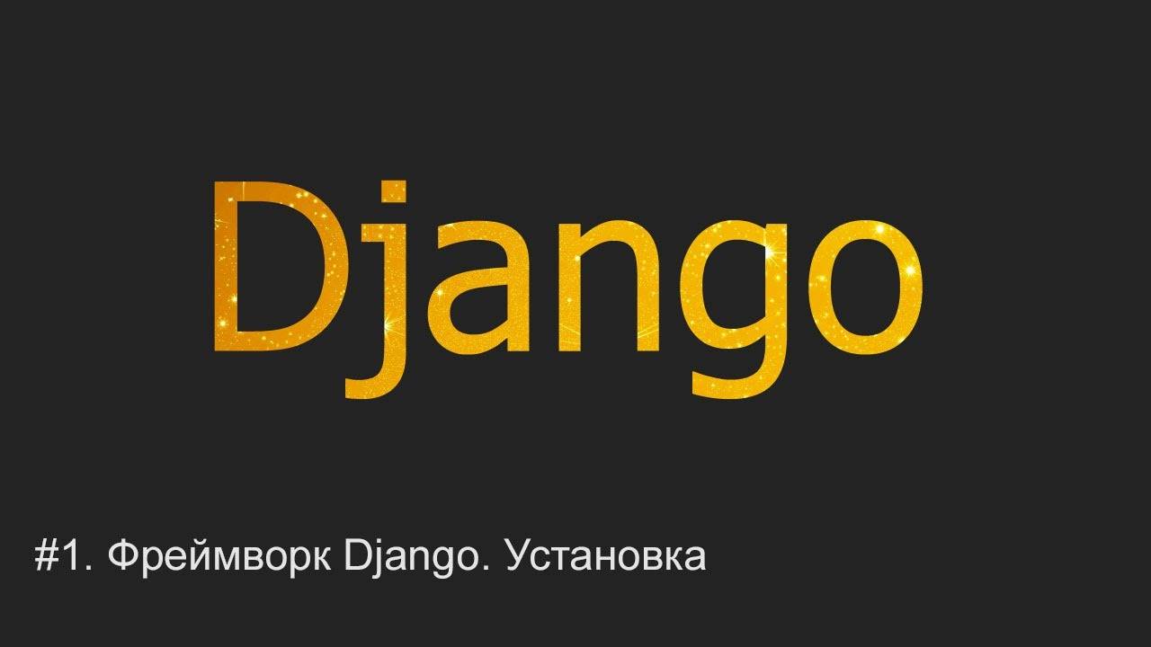 #1. Django - что это такое, порядок установки | Django уроки смотреть онлайн