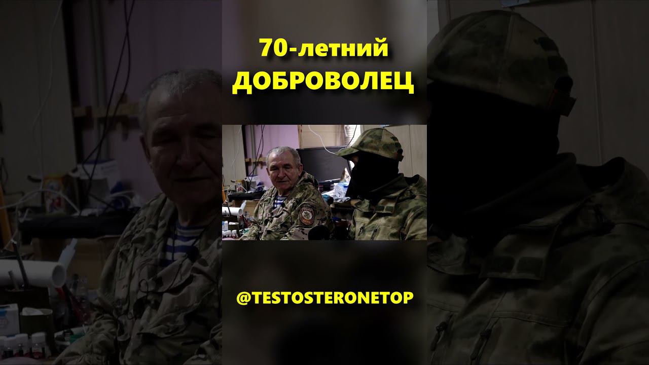 70-летний Доброволец 