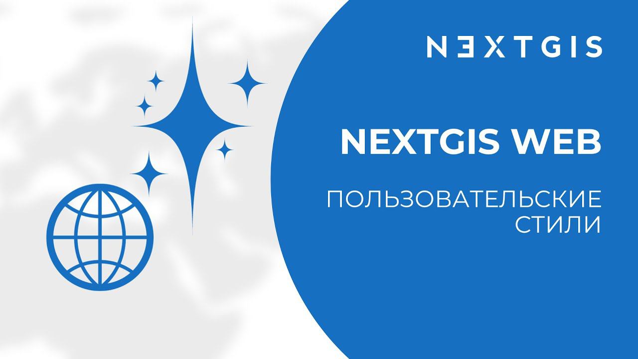 NextGIS Web – Пользовательские стили смотреть онлайн