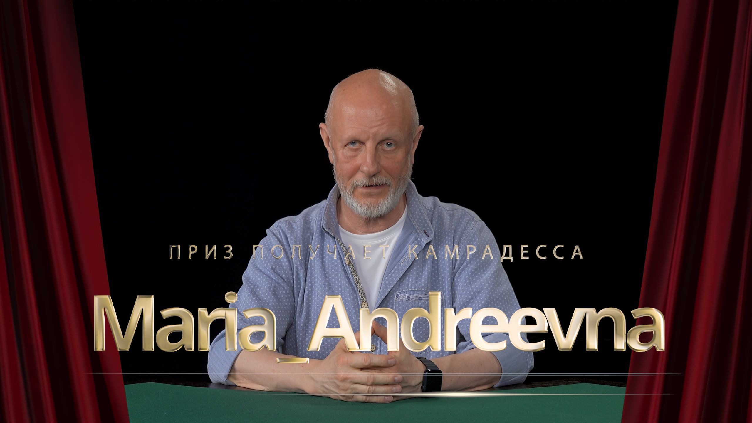 Приз получает камрадесса Maria_Andreevna