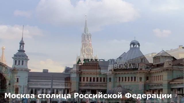 Москва столица Российской Федерации смотреть онлайн
