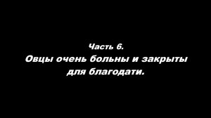 О немощи современного пастырства. Часть 6. Овцы очень больны и закрыты для благодати