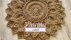Ковёр «Улита» 25 ряд. Бесплатный мастер-класс. Круглый вязаный ковер из джута