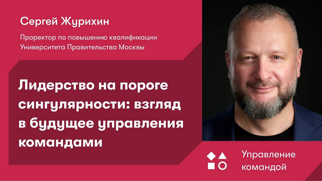Лидерство на пороге сингулярности: взгляд в будущее управления командами смотреть онлайн