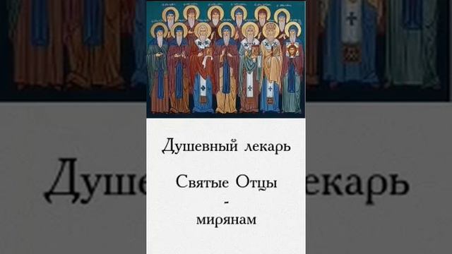 Душевный лекарь Святые Отцы мирянам 54 смотреть онлайн