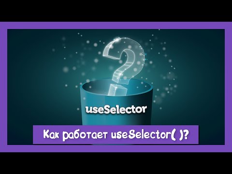 Все ли вы знаете о useSelector смотреть онлайн
