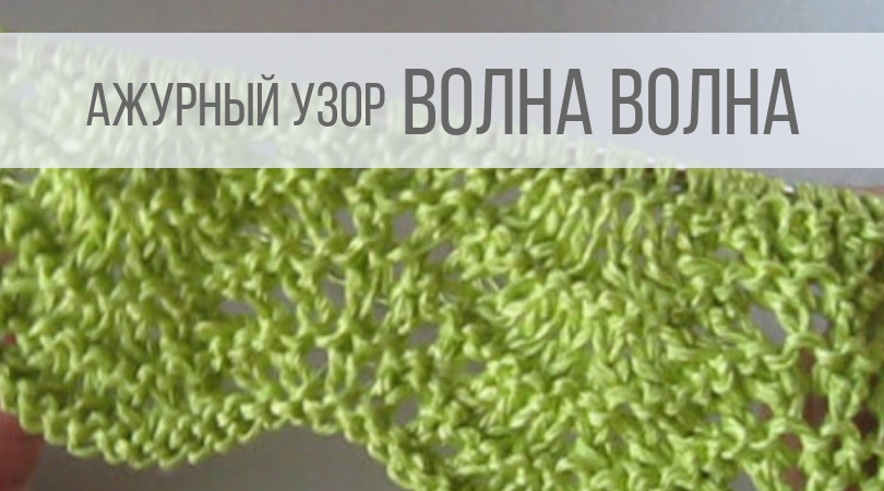 Сетчатый узор спицами Волна-Волна