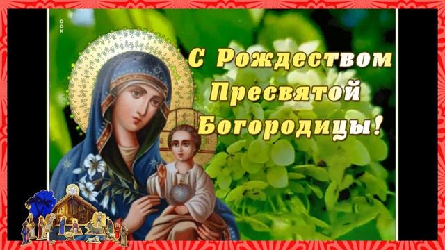 Поздравление с Рождеством Пресвятой Богородицы, картинки, открытки, песня, стихи. смотреть онлайн