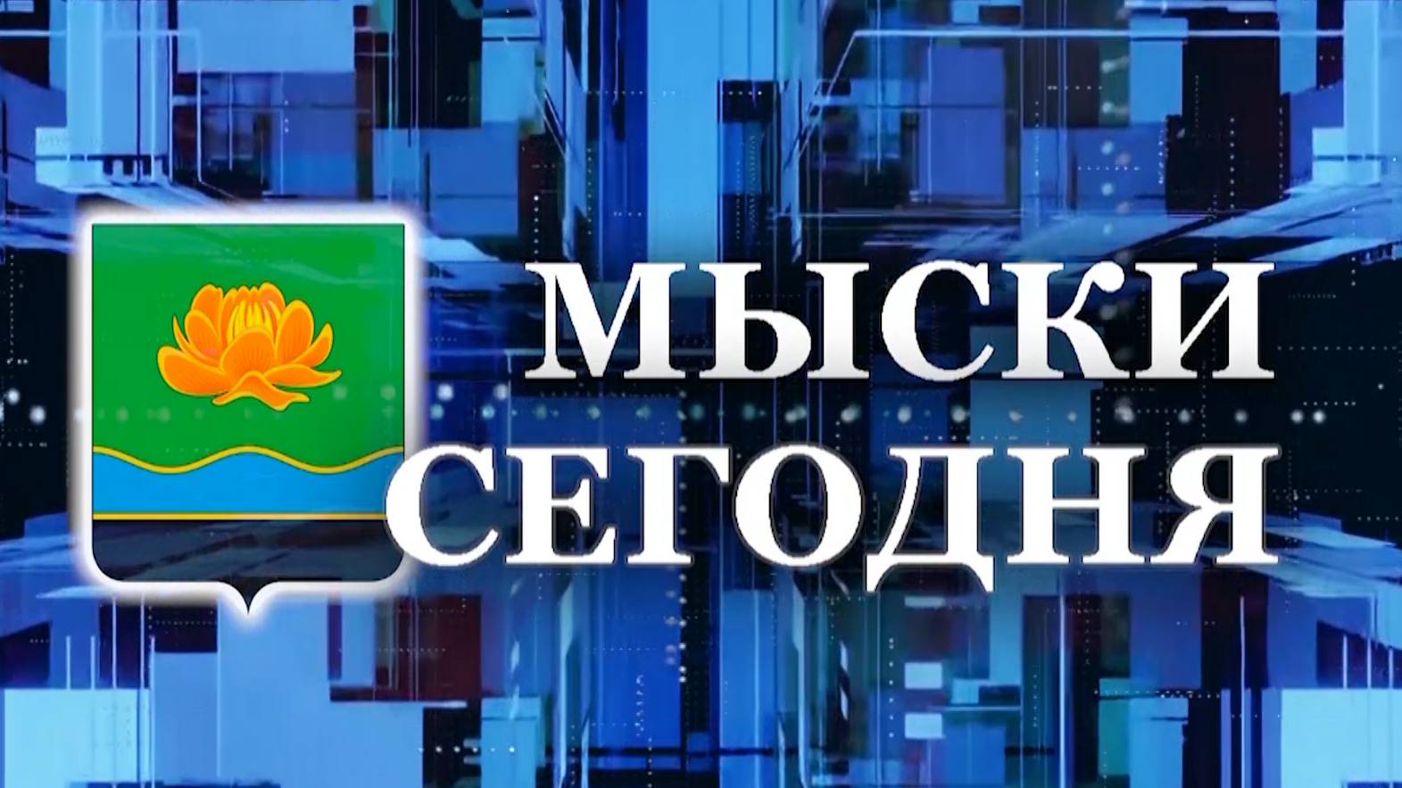 Мыски СЕГОДНЯ выпуск от 11 09 24 смотреть онлайн