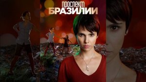 Песни из сериала Проспект Бразилии 1 часть