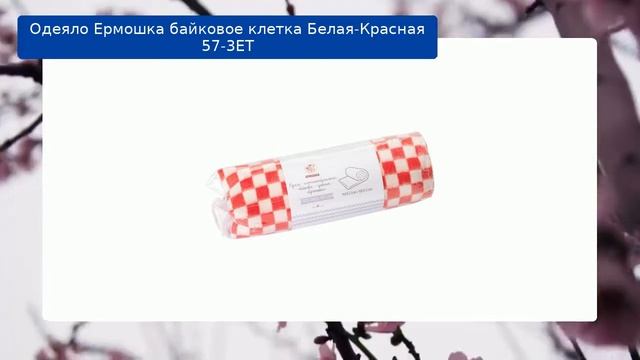 Одеяло Ермошка байковое клетка Белая-Красная 57-3ЕТ обзор