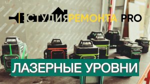 ОБЗОР ЛАЗЕРНЫХ УРОВНЕЙ😃