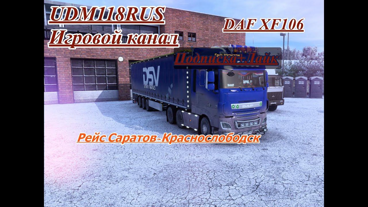 Рейс на DAF X106 Саратов-Краснослободск работа на контору DSV #ETS2 #подпишись #udm118rus смотреть онлайн