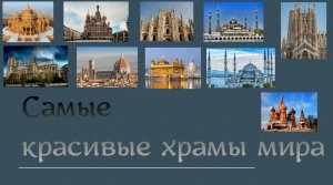 Самые красивые храмы мира..mp4