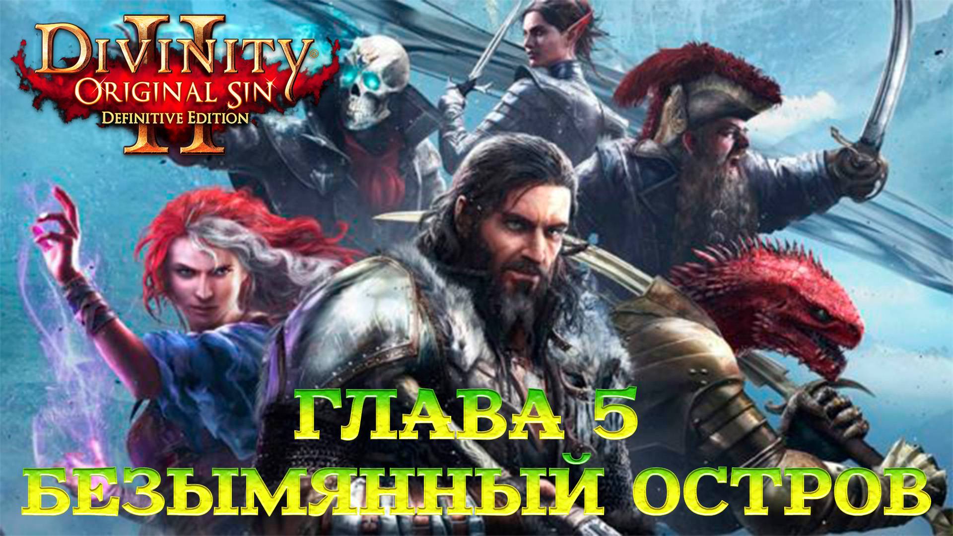 Divinity - Original Sin 2 - Definitive Edition Глава 5 Безымянный остров смотреть онлайн