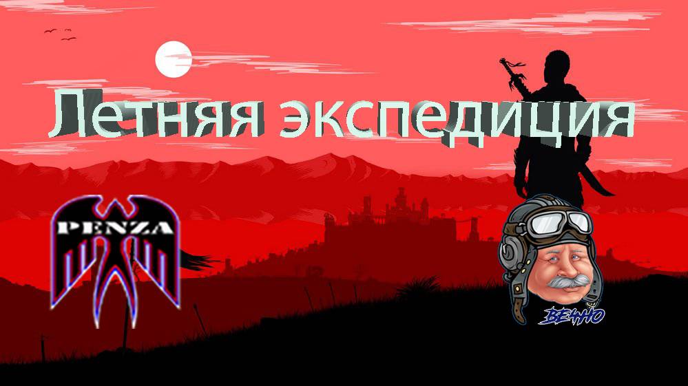 🔥Летняя экспедиция/Рудники/◄PENZA► vs ◄BE4HO►