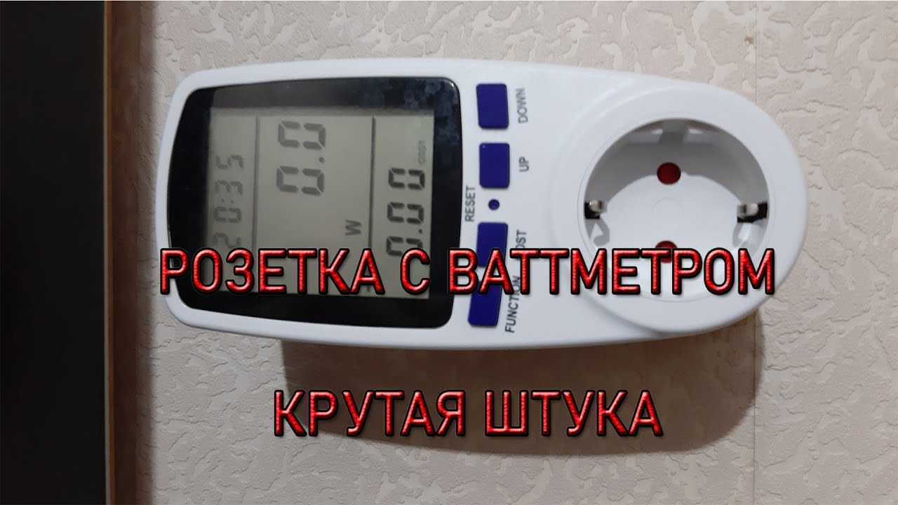 Розетка с ваттметром смотреть онлайн