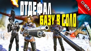 ARK ▶ ОТДЕФАЛ БАЗУ В СОЛО В АРК #5 (Ark Survival Evolved, АРК)