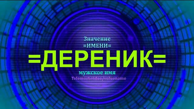 Значение имени Дереник - Тайна имени - Мужское имя смотреть онлайн