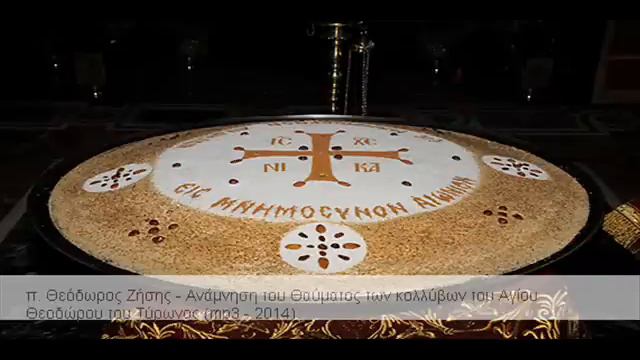 π. Θεόδωρος Ζήσης - Ανάμνηση του Θαύματος των κολλύβων του Αγίου [mp3- 2014] смотреть онлайн