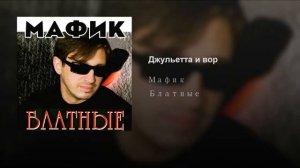 Мафик   Джульетта и вор