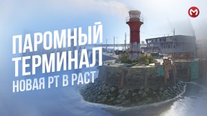 RUST | РАСТ ПАРОМНЫЙ ТЕРМИНАЛ НОВАЯ РТ. РАСТ ИЮЛЬСКОЕ ОБНОВЛЕНИЕ И НОВАЯ РТ.