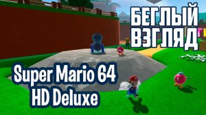 Super Mario 64 HD Deluxe (PC) | Беглый взгляд