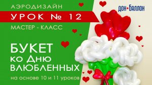 Искусство Аэродизайна. Урок № 12. Сердечный букет из воздушных шаров