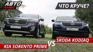 Выбираем кроссовер. Kia Sorento Prime VS Skoda Kodiaq | Выбор есть!