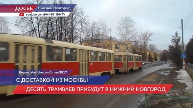 В Нижний Новгород из Москвы прибудут десять трамваев смотреть онлайн