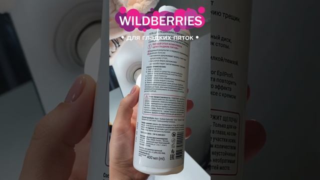 Тот самый гель для гладких пяток с wildberries. Артикул:▪️19221462 смотреть онлайн