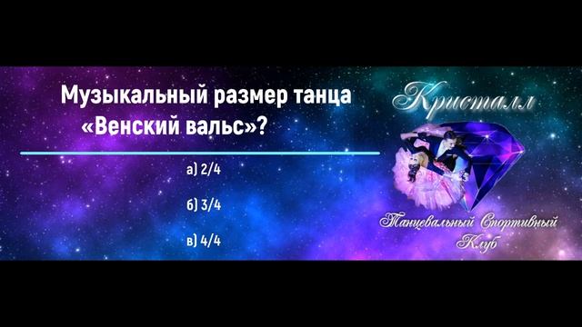 тест венский вальс смотреть онлайн