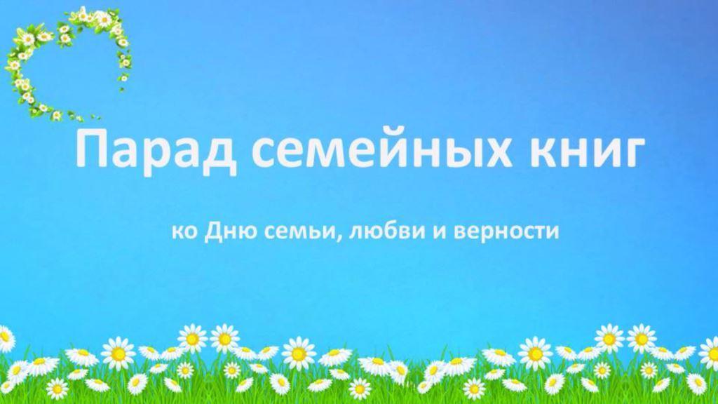 Парад семейных книг