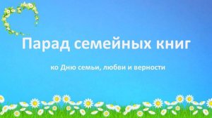 Парад семейных книг