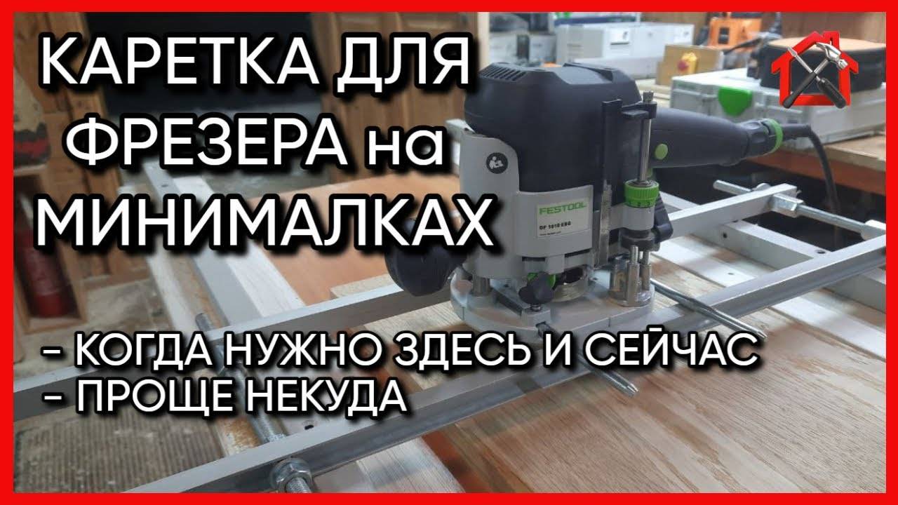 Изготовление самой простой каретки для фрезера. Куда проще.#каретка #фрезер