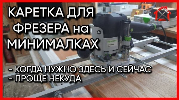 Изготовление самой простой каретки для фрезера. Куда проще.#каретка #фрезер