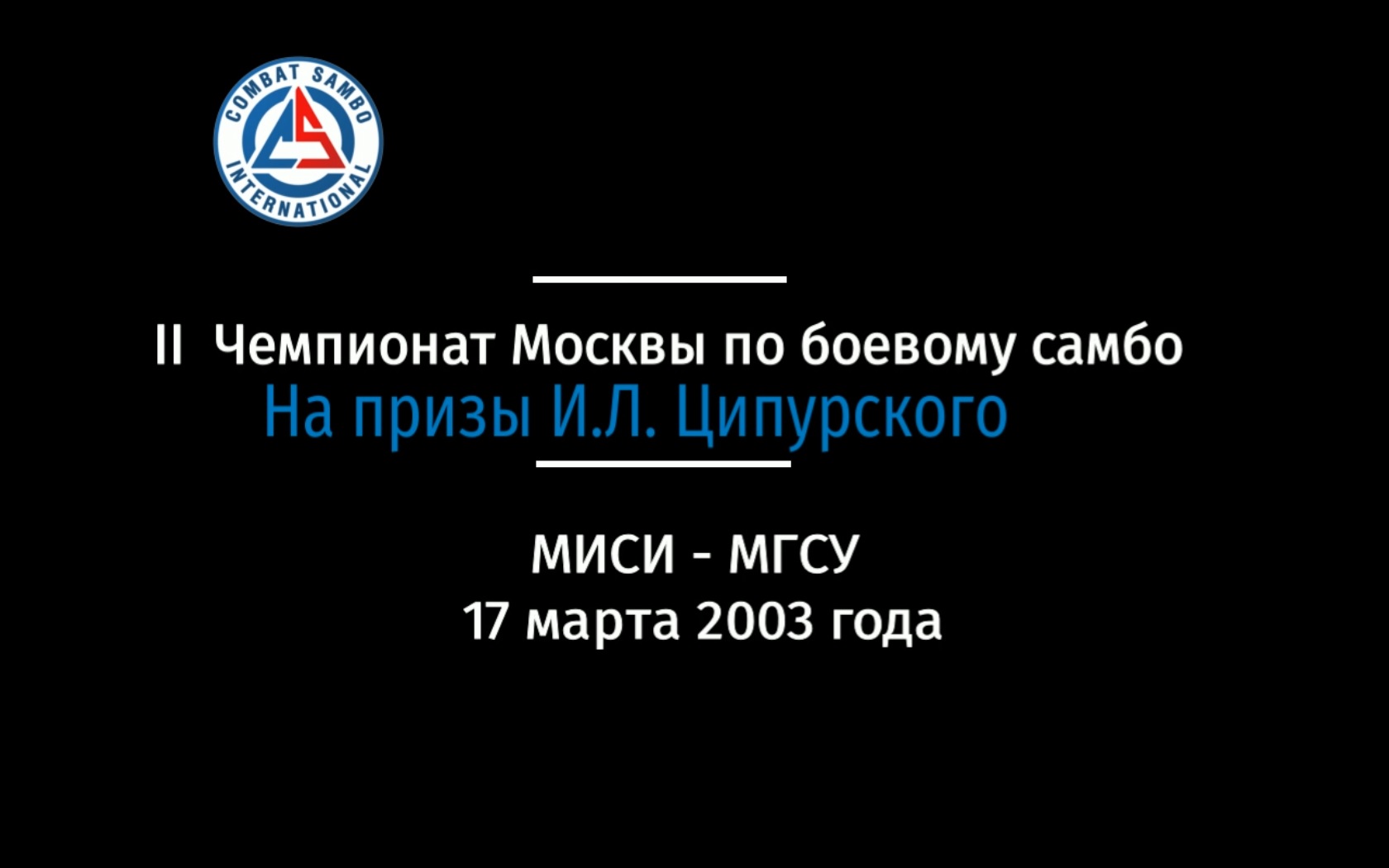 2 Чемпионат Москвы по боевому самбо на Призы Ильи Ципурского 17 марта 2003 смотреть онлайн
