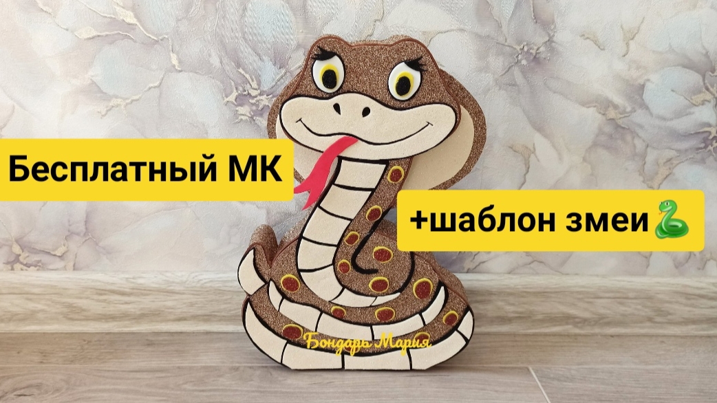 Как сделать кобру/змею из картона и фоамирана /символ нового 2025 года/ поделка кобра смотреть онлайн