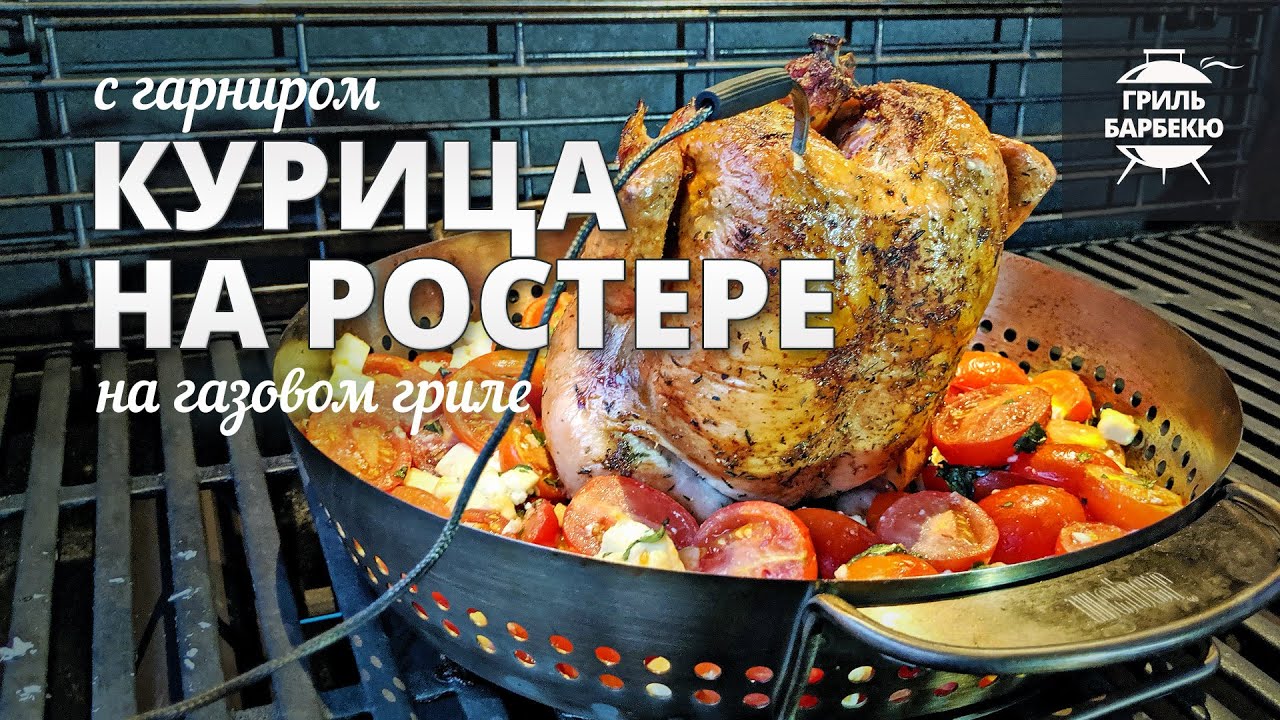 Курица на ростере на гриле (рецепт на газовом гриле) смотреть онлайн