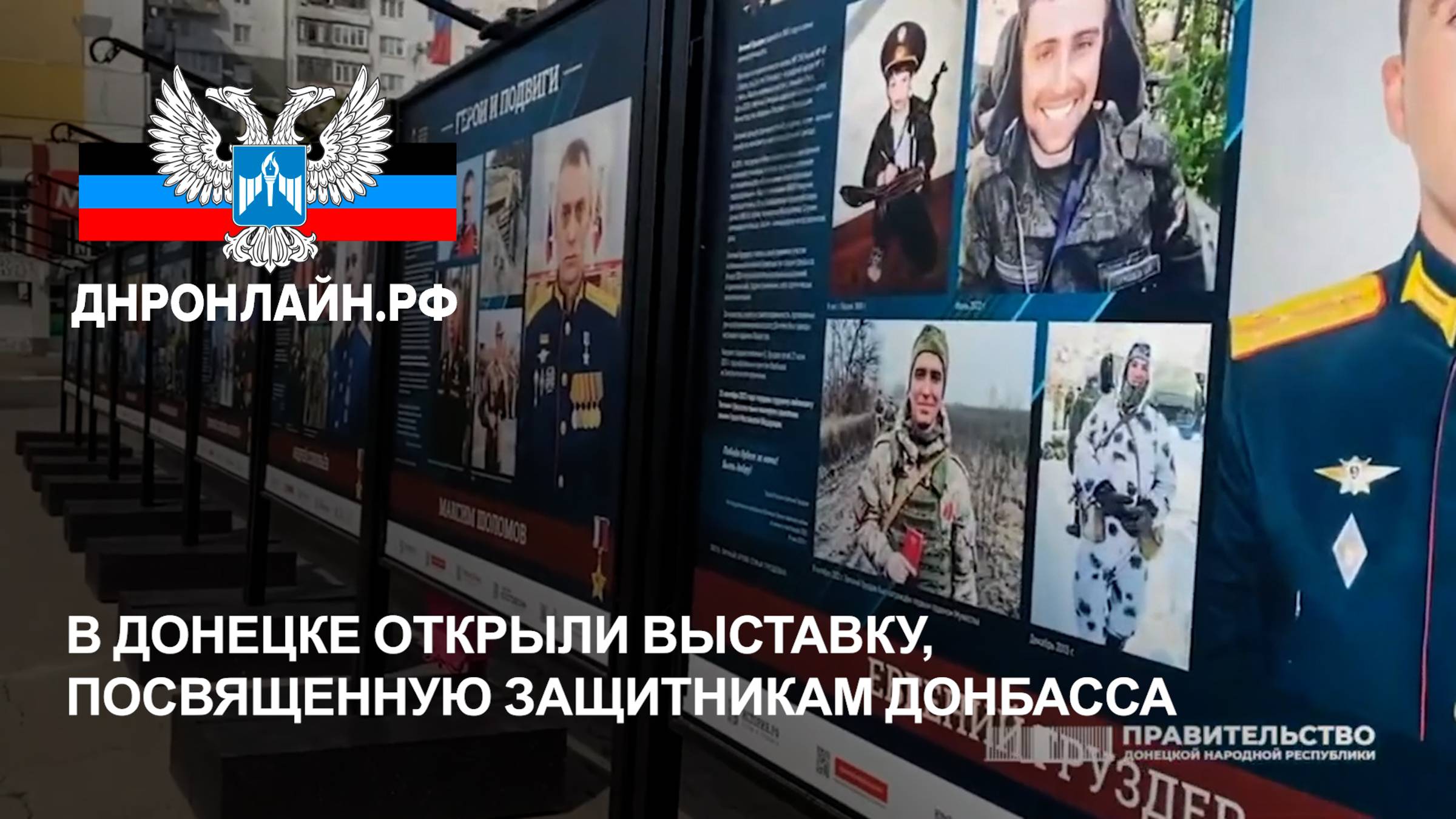В Донецке открыли выставку, посвященную защитникам Донбасса смотреть онлайн