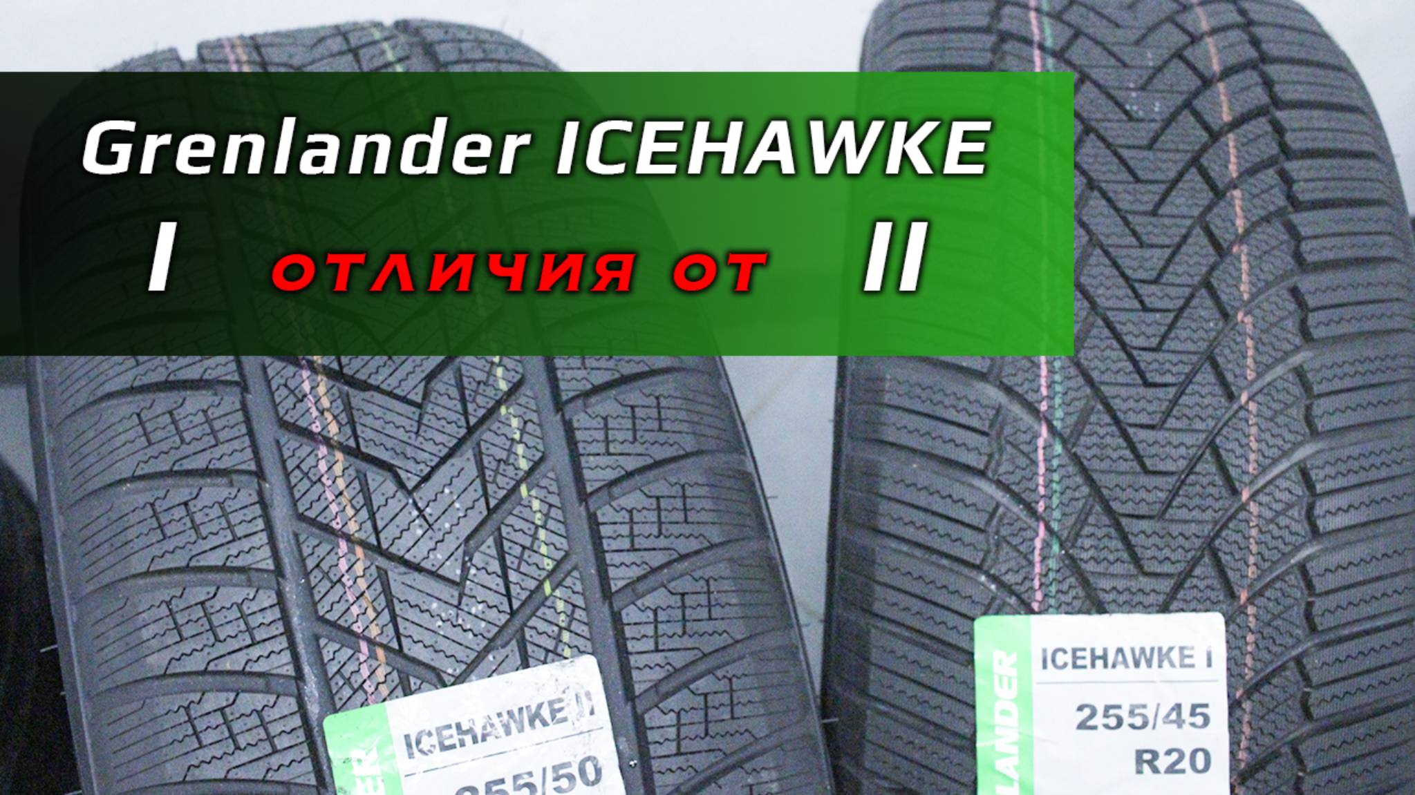 Grenlander ICEHAWKE 1 и 2 – отличия в зимних шинах смотреть онлайн