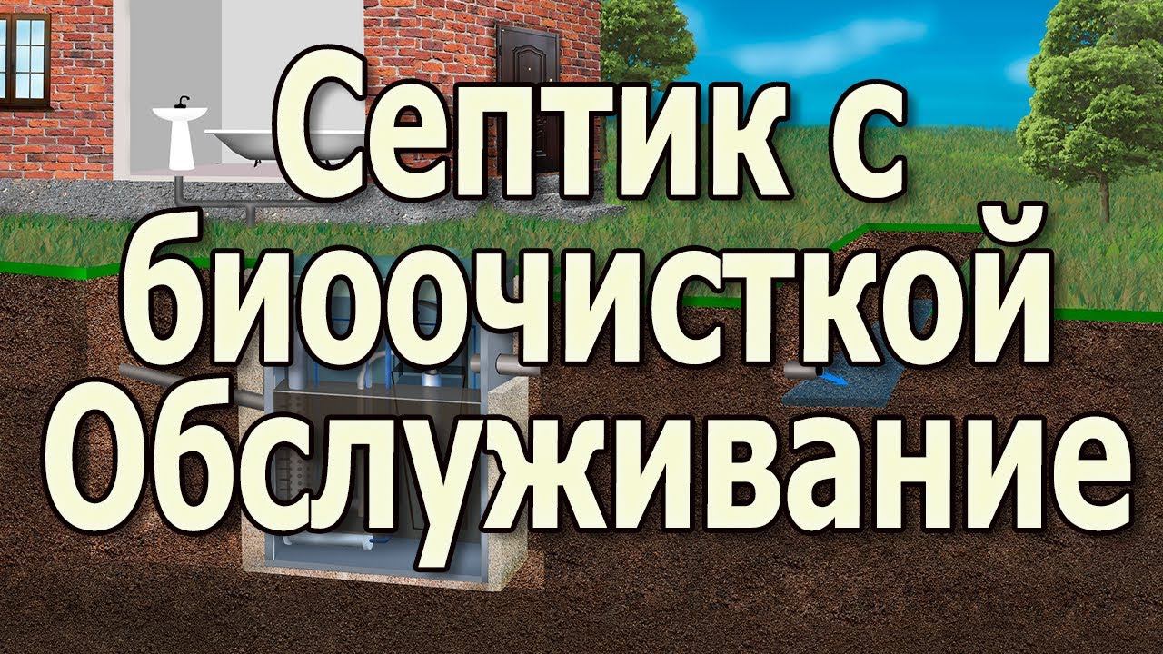 Септик с биоочисткой Обслуживание биосептика для дома Расконсервация септика для дачи смотреть онлайн