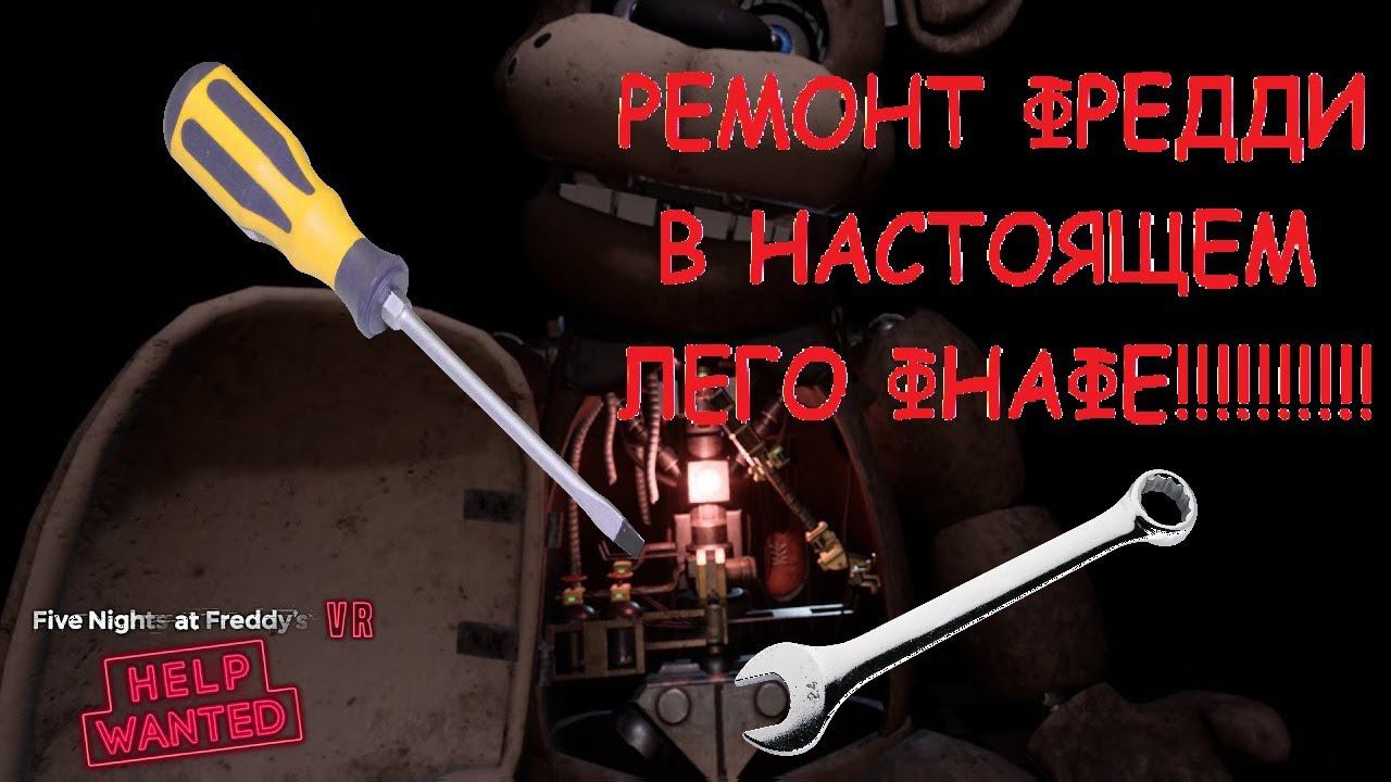 НАСТОЯЩИЙ РЕМОНТ ФРЕДДИ ФАЗБЕРА В ЛЕГО ФНАФ!!!!!