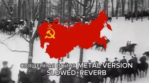 Священная война metal version slowed + reverb