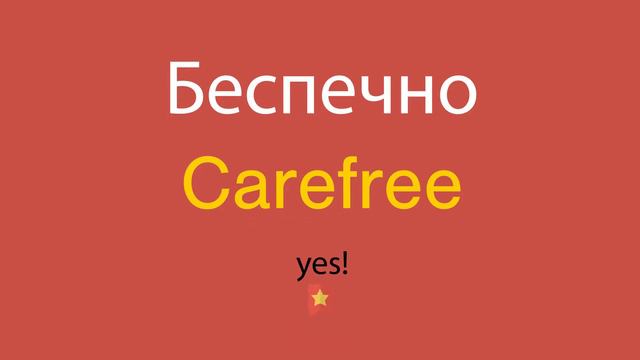 Беспечно по-английски смотреть онлайн