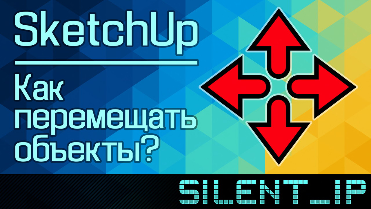 SketchUp: Как перемещать объекты? смотреть онлайн