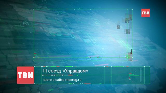 III съезд «Управдом» смотреть онлайн