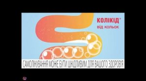 Украинская реклама Коликид, 2018