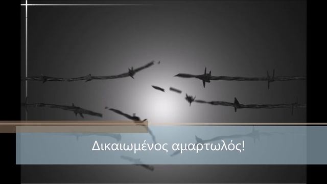 Δικαιωμένος αμαρτωλός! смотреть онлайн