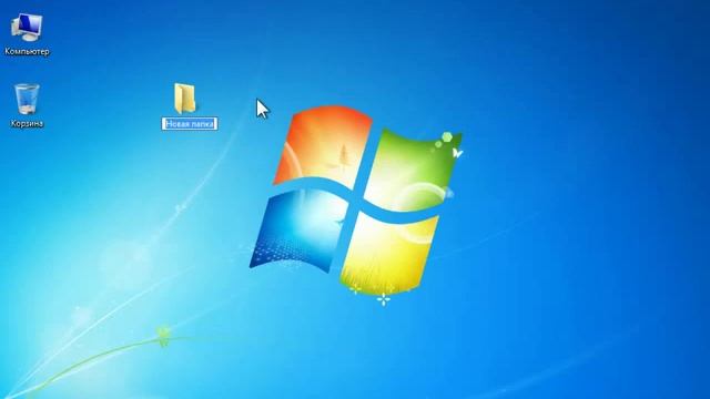 Windows 7 19 Создание папки учимся создавать папки смотреть онлайн